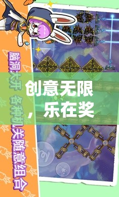 創(chuàng)意獎品大冒險，幻境奇緣的樂趣之旅