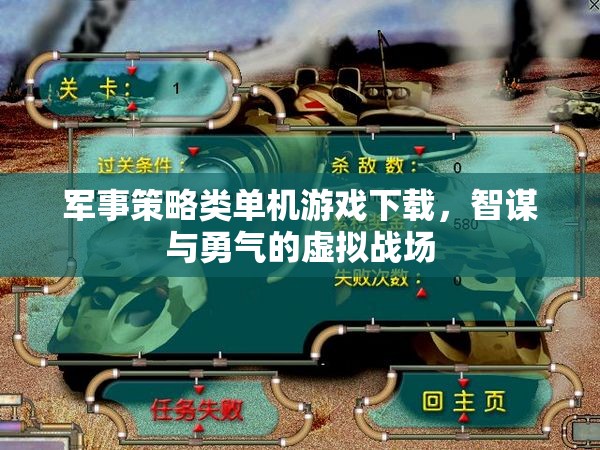 智謀與勇氣的虛擬戰(zhàn)場，軍事策略類單機(jī)游戲下載指南