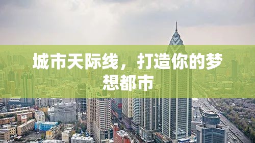 城市天際線，打造你的夢想都市