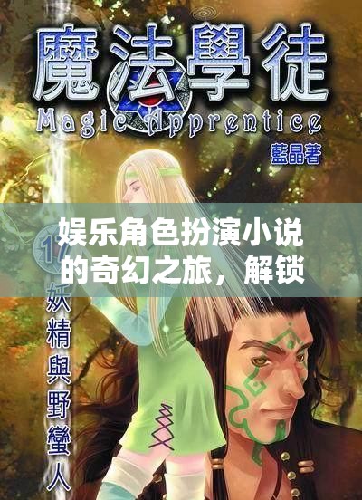 編織奇幻之旅，娛樂角色扮演小說的冒險(xiǎn)