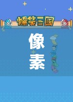 重返像素奇境，經(jīng)典角色扮演的全新冒險(xiǎn)