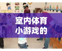 點亮活力與友誼，室內(nèi)體育小游戲的魅力