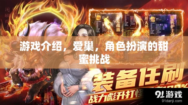 愛巢——甜蜜挑戰(zhàn)的甜蜜角色扮演游戲