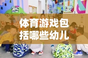 幼兒園體育游戲大全