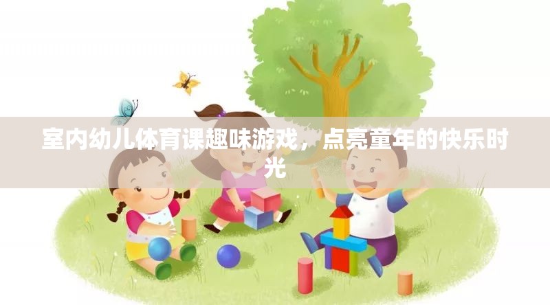 點(diǎn)亮童年，室內(nèi)幼兒體育課趣味游戲