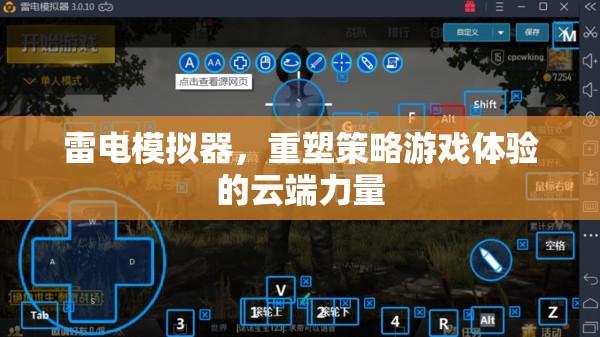 雷電模擬器，重塑策略游戲體驗(yàn)的云端革新力量