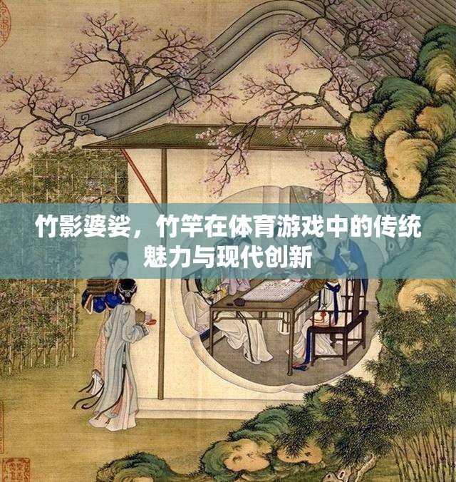 竹影婆娑，竹竿在體育游戲中的傳統(tǒng)魅力與現(xiàn)代創(chuàng)新