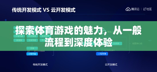 解鎖體育游戲的魅力，從基礎(chǔ)流程到深度體驗的探索之旅