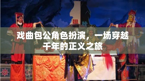 穿越千年的正義之旅，戲曲包公角色扮演