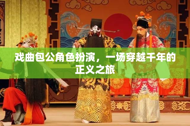 穿越千年的正義之旅，戲曲包公角色扮演