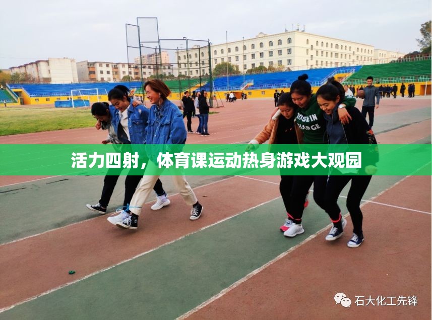 活力四射，體育課運(yùn)動(dòng)熱身游戲大觀園