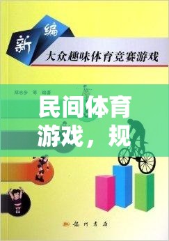 民間體育游戲，規(guī)則牌子中的智慧與樂趣