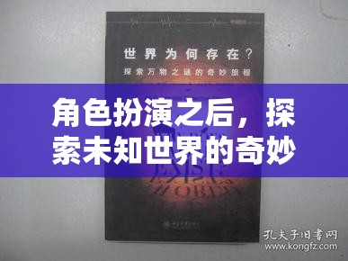 角色扮演后的奇幻之旅，探索未知世界的奇妙冒險(xiǎn)