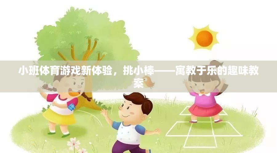 挑小棒，小班體育游戲新體驗(yàn)，寓教于樂(lè)的趣味教案