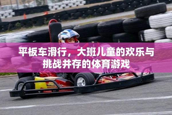 平板車滑行，大班兒童的歡樂與挑戰(zhàn)并存的體育游戲