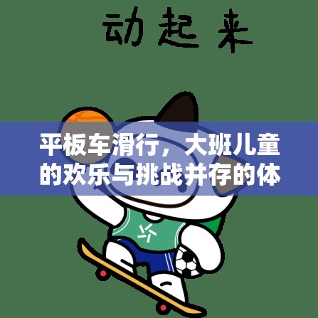 平板車滑行，大班兒童的歡樂與挑戰(zhàn)并存的體育游戲