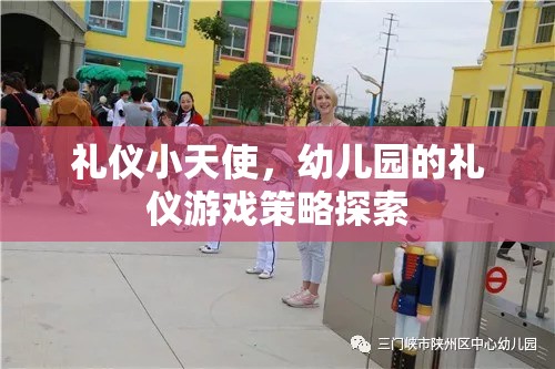 禮儀小天使，幼兒園的禮儀游戲策略探索