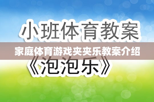 家庭體育游戲夾夾樂，寓教于樂的親子互動(dòng)教案