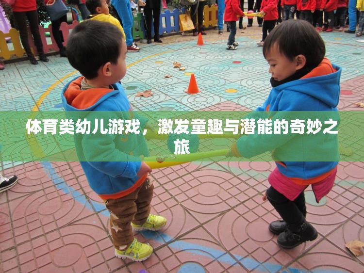 童趣與潛能的奇妙之旅，體育類幼兒游戲的魅力探索