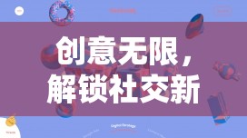 創(chuàng)意無限，解鎖社交新維度的群聊游戲——奇思妙想大冒險