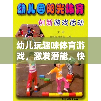 幼兒趣味體育游戲，激發(fā)潛能，快樂成長(zhǎng)的奇妙之旅