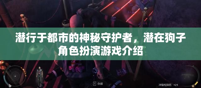 潛行于都市的神秘守護者，潛在狗子角色扮演游戲介紹