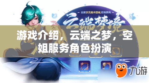 云端之夢，空姐服務角色扮演的夢幻游戲體驗