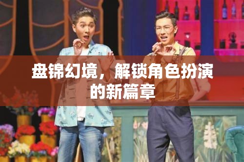 解鎖盤錦幻境，開啟角色扮演新篇章