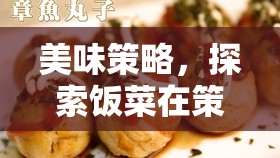 策略美食，飯菜在策略游戲中的獨特魅力探索