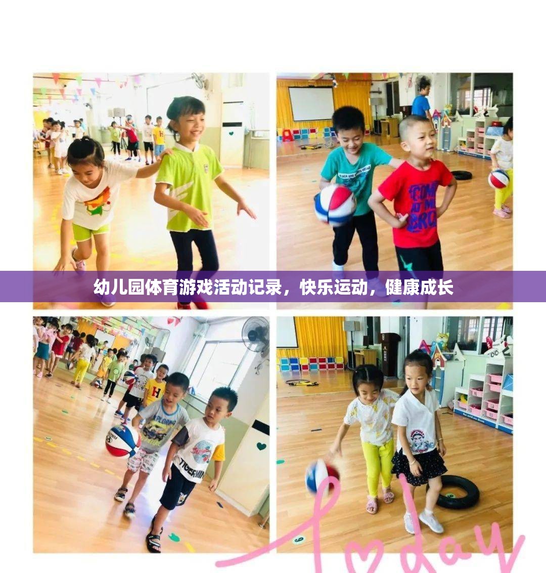 幼兒園體育游戲，快樂運(yùn)動，健康成長