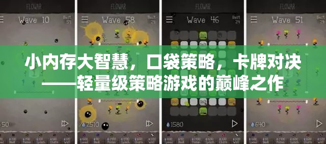 輕量級策略游戲，小內(nèi)存大智慧的卡牌對決巔峰之作