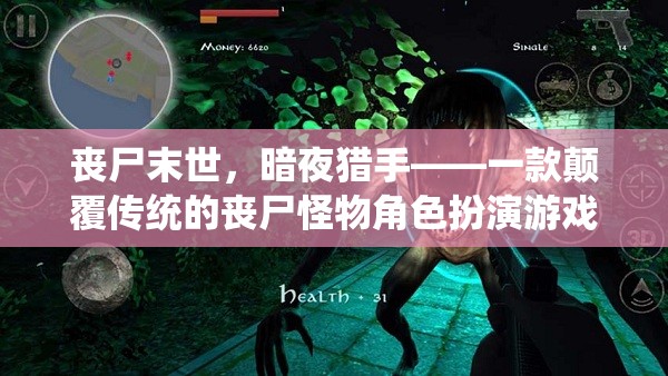 暗夜獵手，喪尸末世中的顛覆性角色扮演游戲