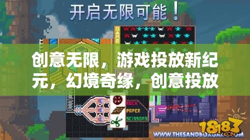 創(chuàng)意投放大冒險，幻境奇緣開啟游戲投放新紀元