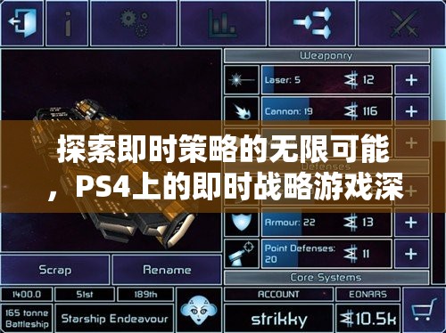 探索即時(shí)策略的無(wú)限可能，PS4即時(shí)戰(zhàn)略游戲深度解析