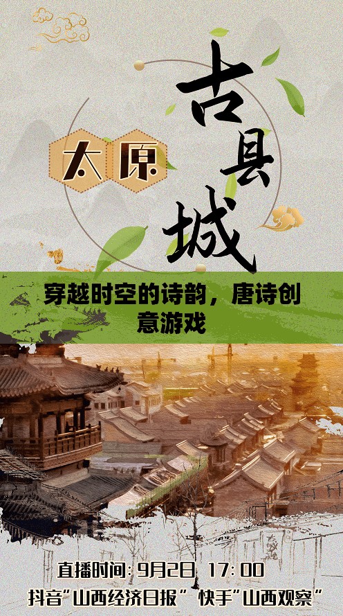 穿越時(shí)空的詩韻，唐詩創(chuàng)意游戲