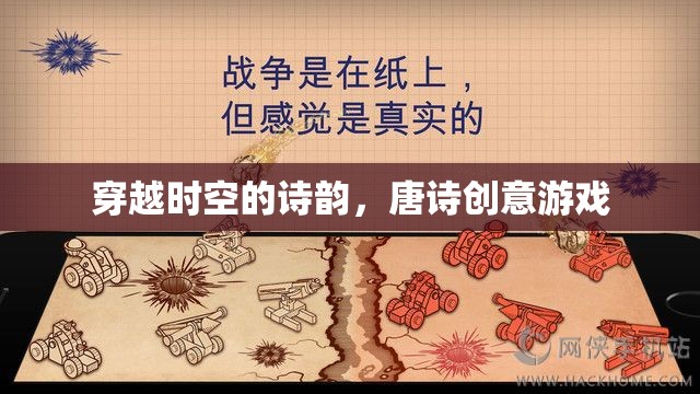 穿越時(shí)空的詩韻，唐詩創(chuàng)意游戲