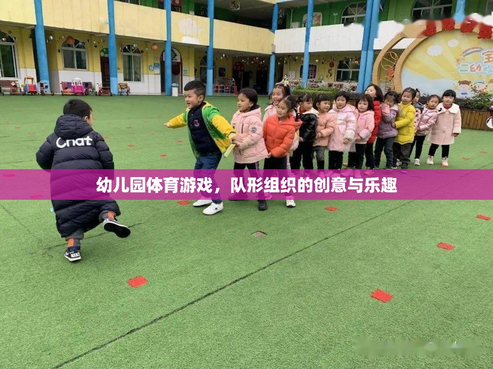 幼兒園體育游戲，隊(duì)形組織的創(chuàng)意與樂趣