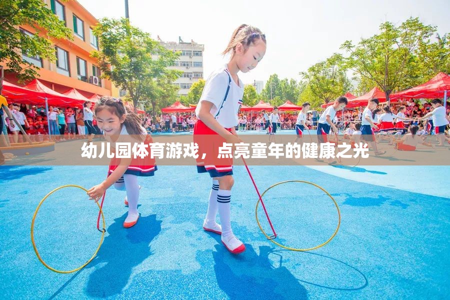 幼兒園體育游戲，點(diǎn)亮童年的健康之光