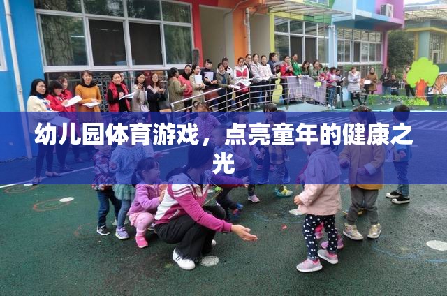 幼兒園體育游戲，點(diǎn)亮童年的健康之光