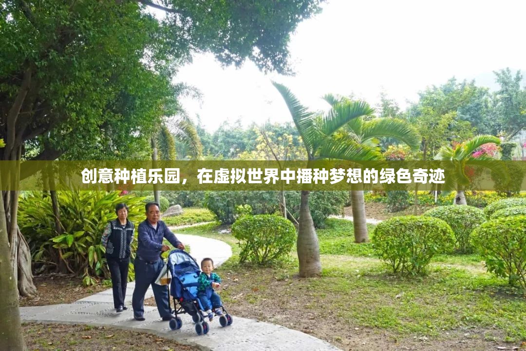 創(chuàng)意種植樂園，在虛擬世界中播種夢想的綠色奇跡