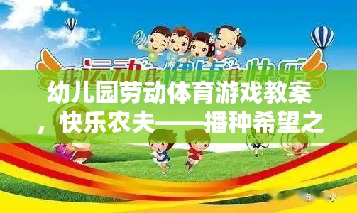 幼兒園勞動體育游戲教案，快樂農(nóng)夫——播種希望之旅