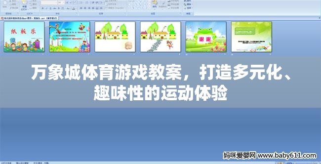 萬象城體育游戲教案，打造多元化、趣味性的運(yùn)動(dòng)新體驗(yàn)