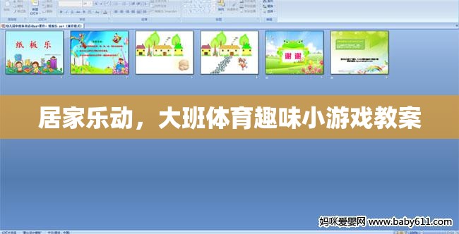 居家樂(lè)動(dòng)，大班體育趣味小游戲教案設(shè)計(jì)