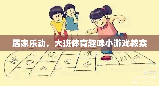 居家樂(lè)動(dòng)，大班體育趣味小游戲教案設(shè)計(jì)