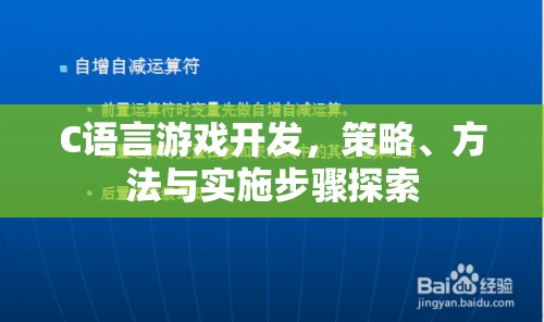 C語言游戲開發(fā)，策略、方法與實(shí)施步驟探索