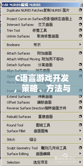 C語言游戲開發(fā)，策略、方法與實(shí)施步驟探索