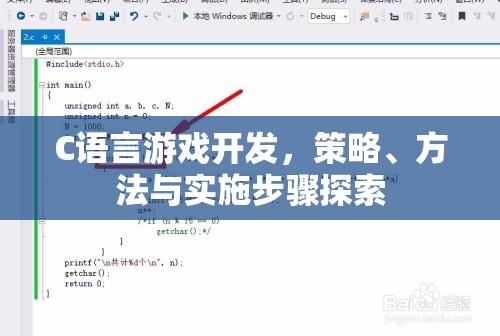 C語言游戲開發(fā)，策略、方法與實(shí)施步驟探索