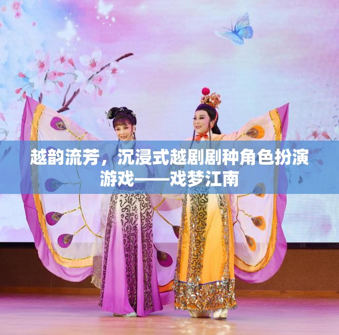 戲夢(mèng)江南，越韻流芳的沉浸式越劇劇種角色扮演游戲