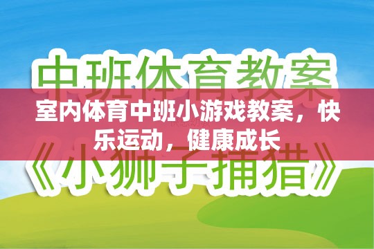 快樂運動，健康成長——室內(nèi)體育中班小游戲的實踐與探索