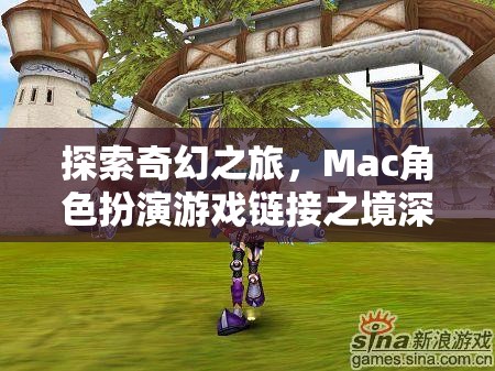 探索奇幻之旅，Mac角色扮演游戲鏈接之境深度解析